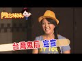 【#阿比妹妹 206搶先看】凶宅.墓仔埔也敢去!宣宣成功轉型&quot;台灣鬼后&quot; @CtiCSI