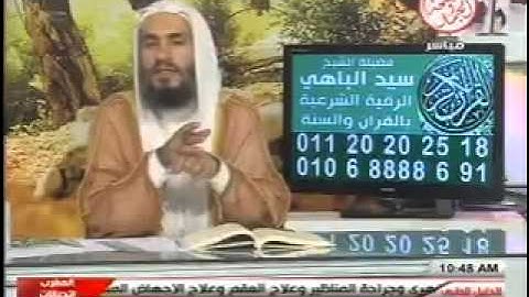 برنامج الرقية الشرعية 27 8 2013