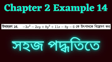 এসএসসি উচ্চতর গনিত অনুশীলনী ২ উদাহরণ ১৪ | উৎপাদকে বিশ্লেষণ | SSC Higher Math Chapter 2 Example 14