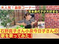 【鼻歌コーナー】芳本美代子が石野真子さん、小泉今日子さんの歌を歌わせて頂きます