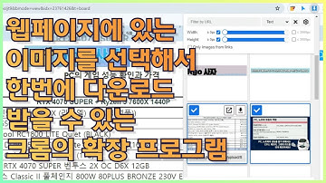 [크롬 활용 10] 웹페이지에 있는 이미지들을 선택하여 한번에 다운로드 받을 수 있는 크롬 확장 프로그램 - Image Downloader