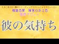 【霊感タロット】【霊視】彼の気持ち【タロット】【恋愛】【不倫】【複雑恋愛】【婚外恋愛】【三角関係】