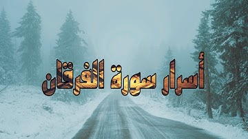 جوهر و حقيقة سورة " الفرقان " مع فضيلة الشيخ فريد الأنصاري رحمه الله.