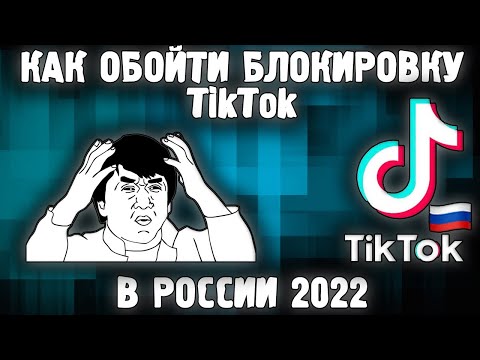 Как Обойти Блокировку Тик-Ток в 2023 Году ✅ Как Смотреть Выложить Видео в ТикТок в 2023 VPN ✅