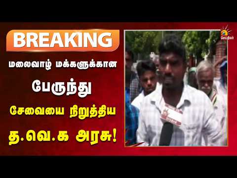 #BREAKING | சேலம்: மலை கிராமத்திற்கு இயக்கப்பட்ட அரசு பேருந்து நிறுத்தம்! | Kalaignar News