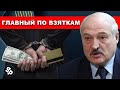 Лукашенко кто главный коррупционер Беларуси !? Реальная Беларусь