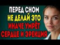 3 невинные привычки перед сном, которые тихо разрушают сердце и потенцию!