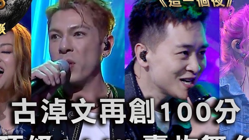中年好聲音3｜古淖文再創100分 頂級Ad Lib轟炸舞台｜古淖文 譚輝智 李佳 陳俞霏 《這一個夜》｜中年好聲音321經典大戰｜歌唱 比賽｜音樂節目｜Tvb綜藝
