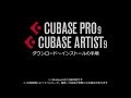 Cubase Pro, Artist 9 セットアップガイド