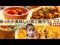 【煮込み料理】あっためるだけで【あったか美味しい】夜ご飯4品作ります！