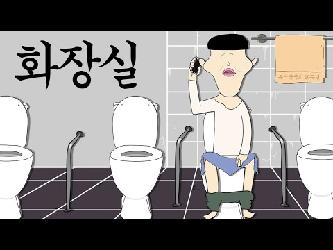 화장실 [병맛더빙/웃긴영상]