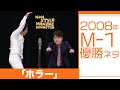 2008年M-1優勝ネタ「ホラー」 の動画、YouTube動画。