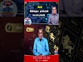 Rasipalan | rasipalantoday | horoscope | astrology | ThanthiTV