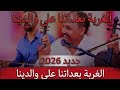الفنان سعيد المدكوري والفنان جواد تباندي الغربة بعدتني على واليديا جديد 2026 