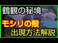 【原神】モシリの殻攻略【秘境鶴観】GenshinImpactげんしん初心者無課金向け実況解説挑戦クリアできない人向け 行き方秘境開放星4キャラパーティキャラもしりのから隠し秘境石版