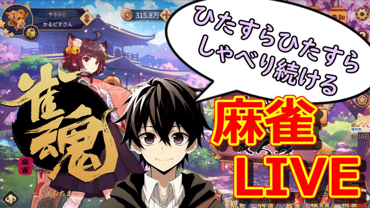 【雀魂 -じゃんたま-】ひたすらしゃべり続けながら三麻も四麻もなんでも実況解説！