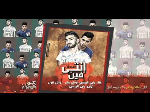 اغنية انتي فين دلوقت النسخة الشعبي غناء وائل انون ورامي المصري