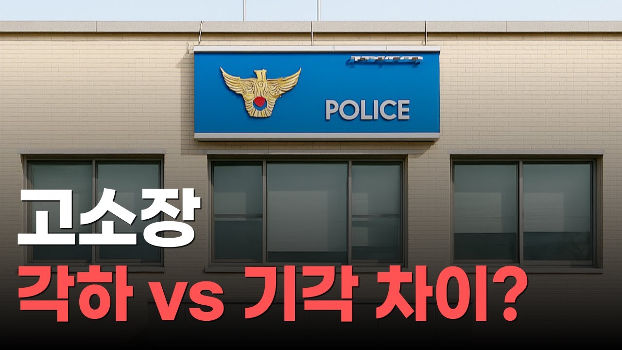 형사 고소장 각하 vs 기각 뜻과 차이 | 무엇이 다를까? - YouTube