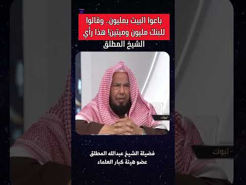 باعوا البيت بمليون وقالوا للبنك مليون وميتين هذا رأي الشيخ المطلق السعودية اكسبلور ترند
