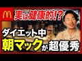 【高タンパク】タンパク質22gも摂れる！朝マックでこれ頼めば間違いありません！