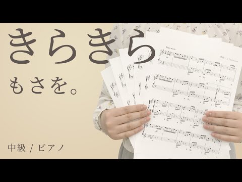 きらきら / もさを。 【中級 / ピアノ】（電子楽譜カノン）