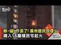 咻~碰! 炸歪了! 廣州居民放煙火 噴入15層樓民宅起火  ｜TVBS新聞 @TVBSNEWS02