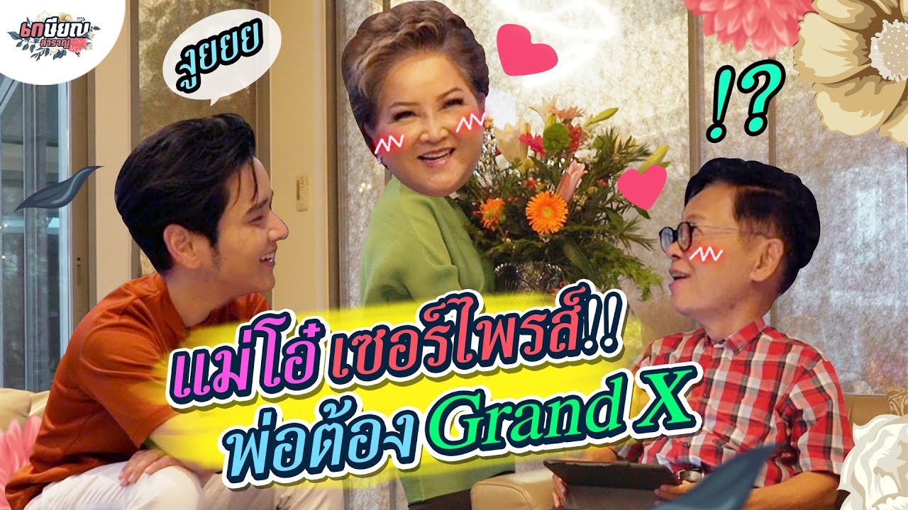 เติมความหวาน 45 ปี!! แม่โอ๋เซอร์ไพรส์วันเกิด..พ่อต้อง Grand X #เกษียณสำราญ