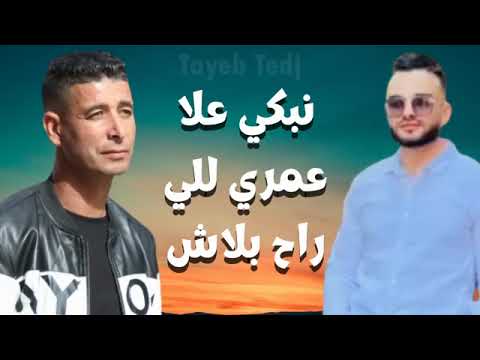 نبكي علا عمري للي راح بلاش 
