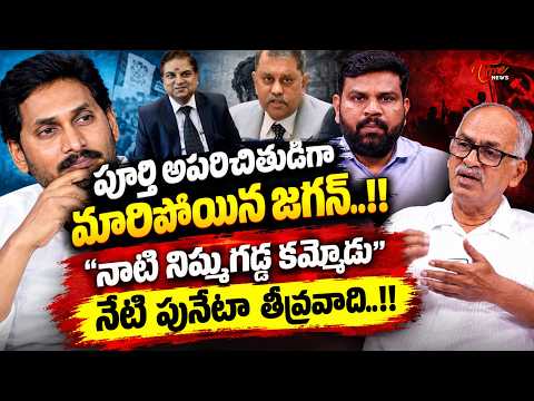 Jagan Regrets CEC Law Support | పూర్తి అపరిచితుడిగా మారిపోయిన జగన్..!! | TOne News