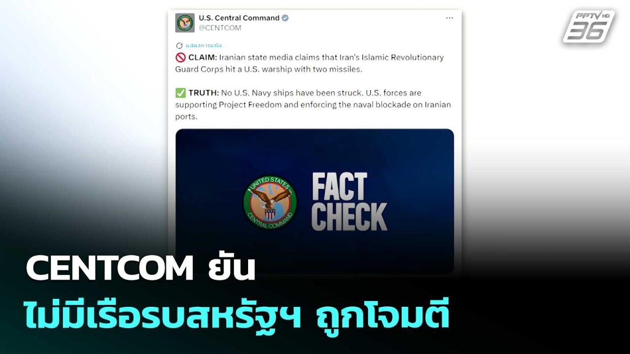 CENTCOM ยันไม่มีเรือรบสหรัฐฯ ถูกโจมตี | เข้มข่าวค่ำ | 4 พ.ค. 69