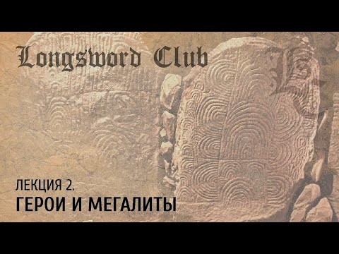 [Лекция] История войн: Герои и мегалиты. Лекция 2. Вадим Сеничев LongswordClub