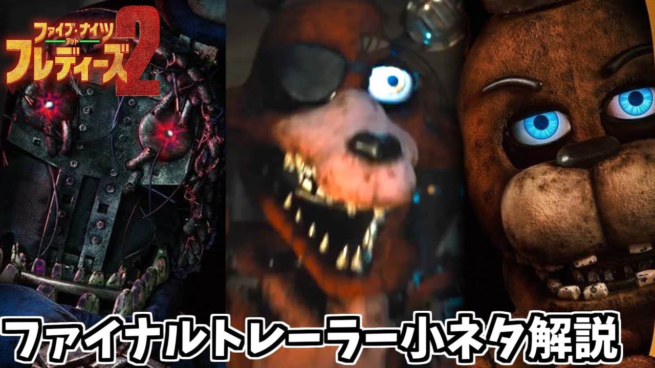 【日本語字幕トレーラー】映画『Five Nights at Freddy's 2』ファイナルトレーラー公開!＆全シーンの小ネタを限界になりながらFNAFファンが熱く解説