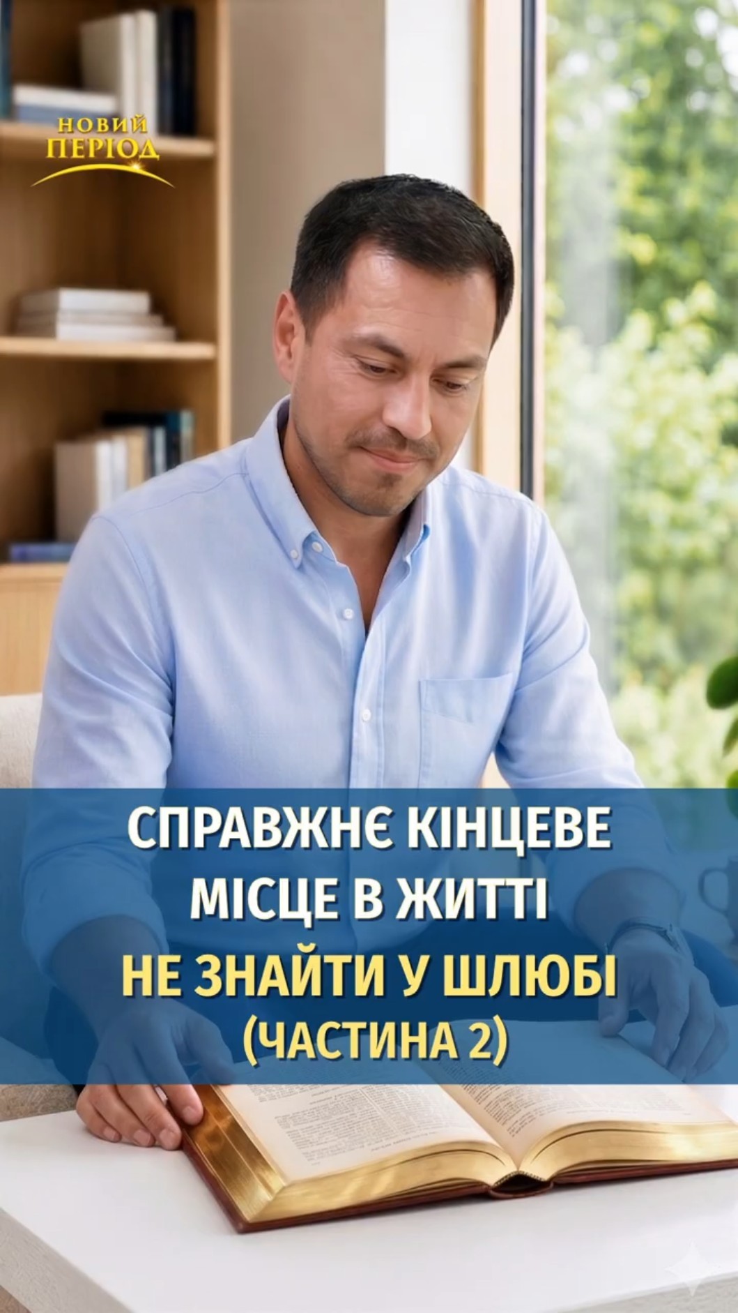 Справжнє кінцеве місце в житті не знайти у шлюбі (частина 2)