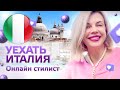 Уехать Италия. Онлайн стилист.