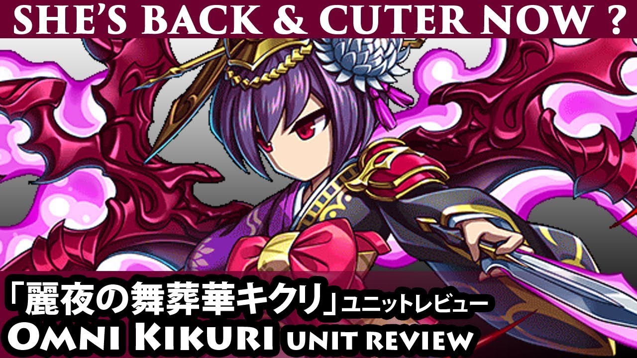 Kikuri Omni Unit Review Brave Frontier 麗夜の舞葬華キクリ ユニットレビュー ブレフロ Youtube