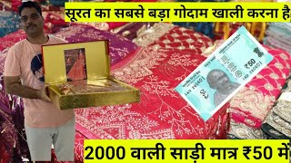 2000 वाली साड़ी मात्र ₹50 में/सूरत का सबसे बड़ा गोदाम खाली करना है/Saree Wholesale Market in Surat