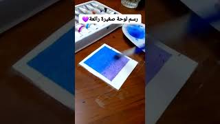 رسم بالالوان المائية |رسم لوحة صغيرة رائعة