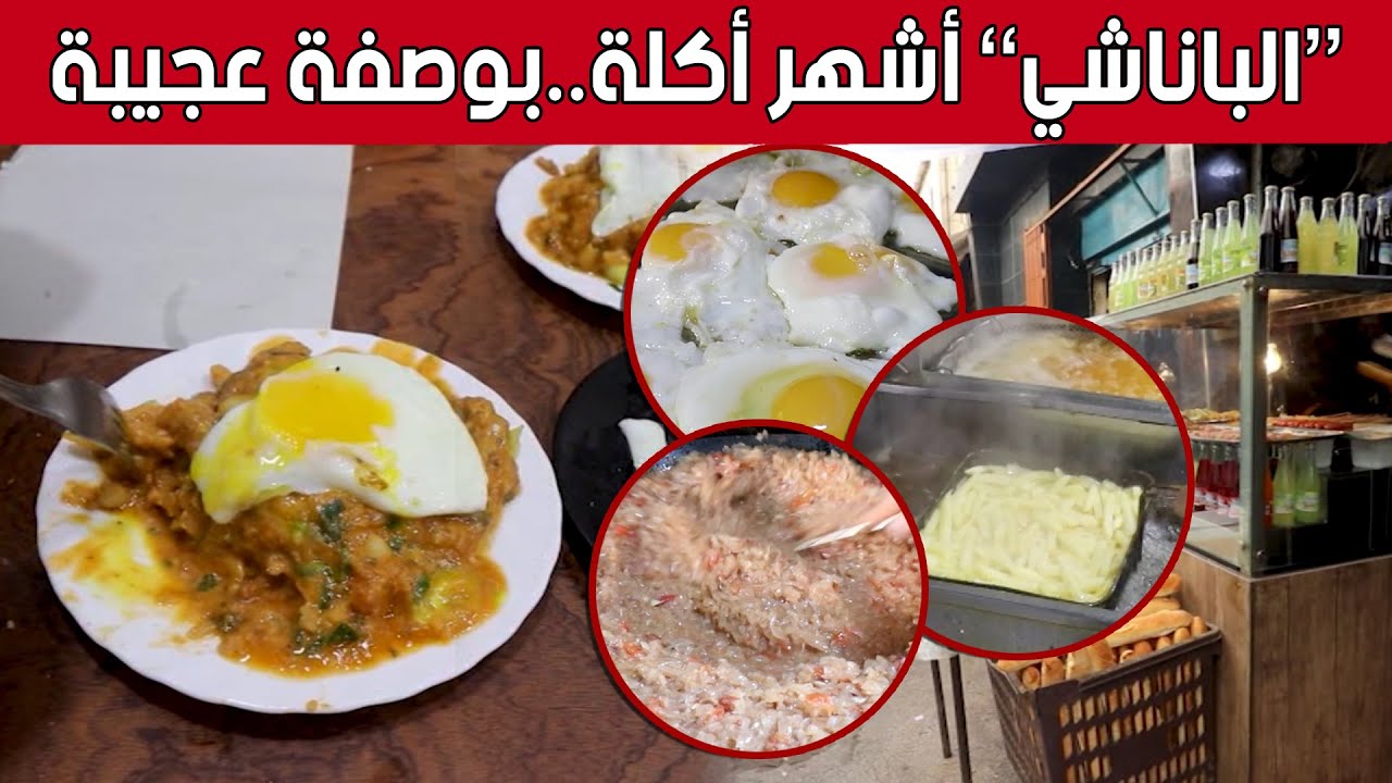 رغم غرابة أشهر أكلة شعبية في حي 