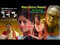 PUNASCHA | পুনশ্চ | TRAILER | RUPA | SOUMITRO | SAYONI | Echo Bengali Movie