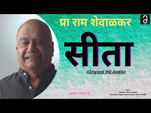 Ram Shewalkar-"Sita" Vyakhyan | प्रा.राम शेवाळकर यांची व्याख्यानमाला -"सीता"| Original HQ Audio