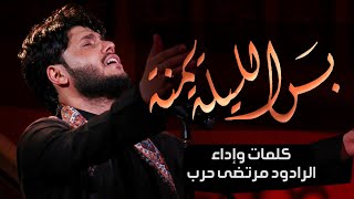 بس الليلة يمنه - الرادود مرتضى حرب - ليلة 10 محرم - 1443 هجري