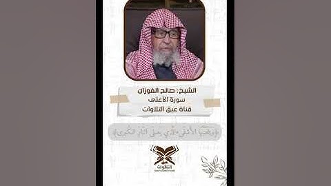 سورة الأعلى بصوت الشيخ صالح الفوزان