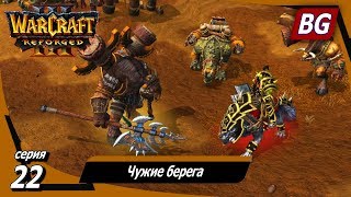 Warcraft III: Reforged ➤ Максимальная сложность ➤ Вторжение в Калимдор ➤ Чужие берега