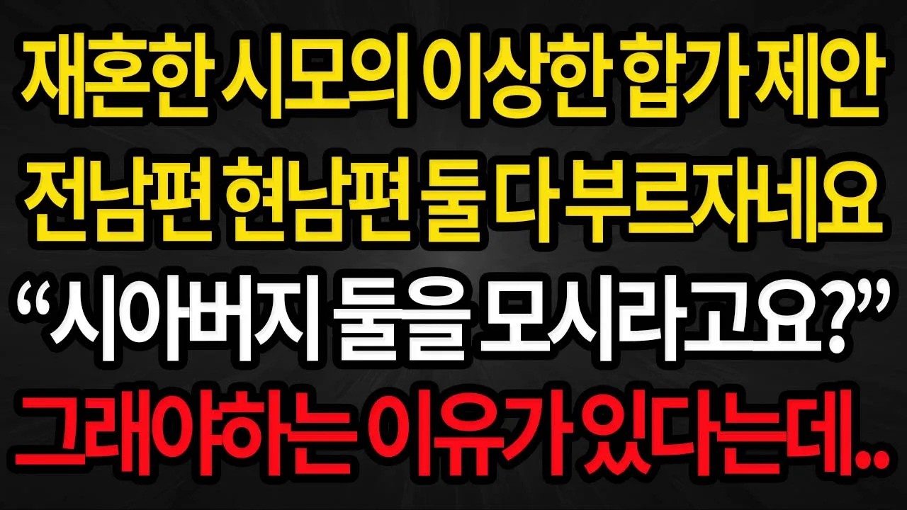 사이다사연 재혼한 시모가 합가하자는데 남편 친부도 불러 다같이 살자네요