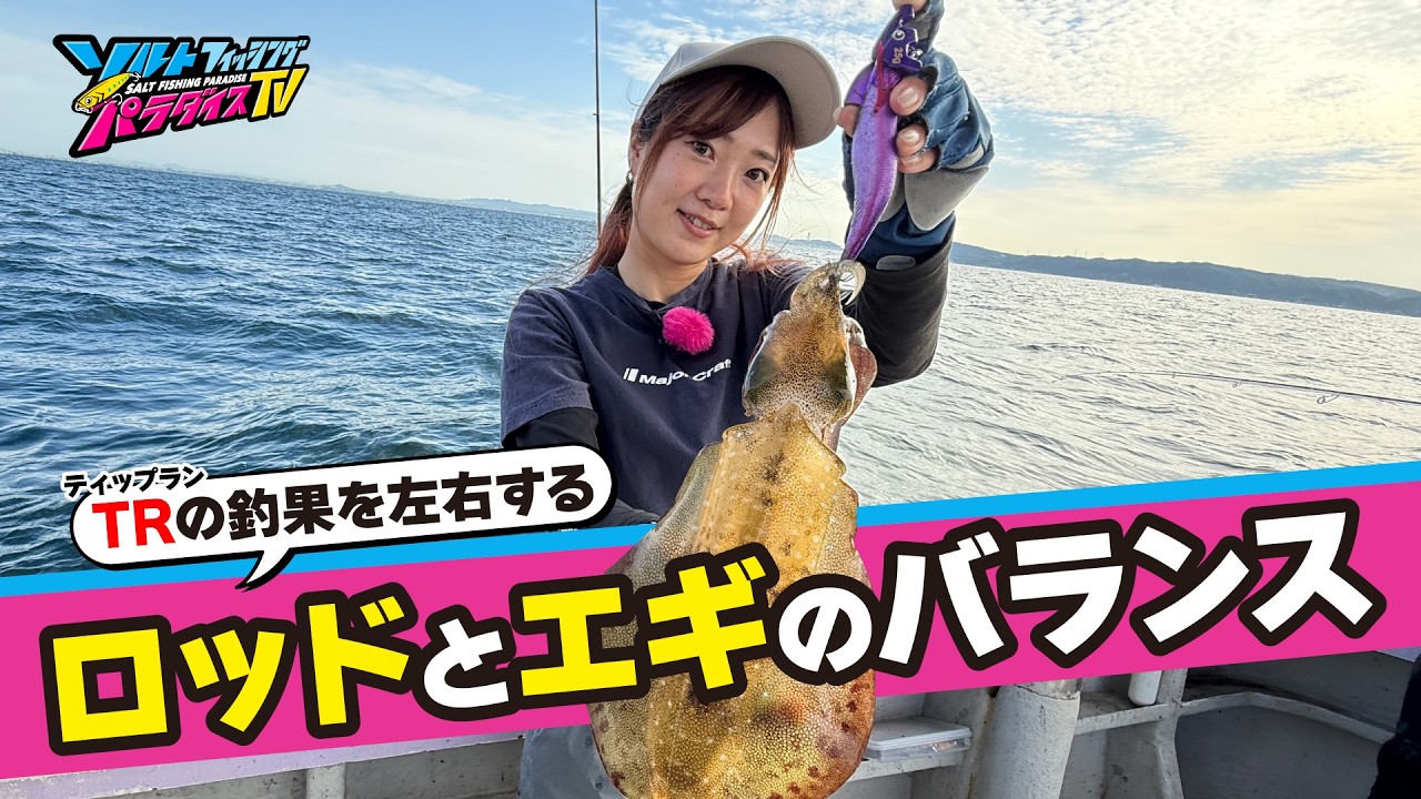 エギの重さに合わせたロッド選びが重要！？秋のティップランエギング！（ソルパラTV・2025年11月7日公開）