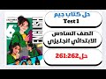 حل صفحه 262 261  1 كتاب جيم للصف السادس الابتدائي الترم الأول 2026