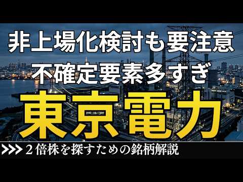東京電力、株価ストップ高も飛びつくのは危険！東電は非上場化を目指すのか？｜KKRやベインキャピタルなどファンド勢の狙いとは｜MBOやTOBの可能性は？【速報解説】