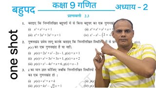 |Class9thmath| |ex 2.3 one shot| |polynomial बहुपद ncert|