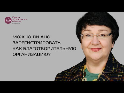 Татьяна Захаркова — о том, можно ли АНО зарегистрировать как благотворительную организацию