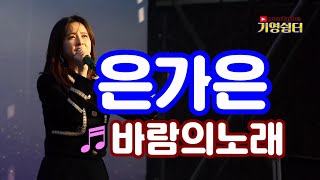 은가은  바람의노래  ☆2021제천한방바이오박람회 축하공연